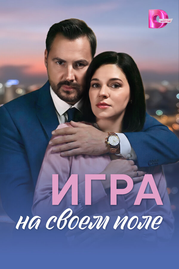 Смотреть Игра на своём поле 1 сезон онлайн бесплатно в HD качестве на русском языке